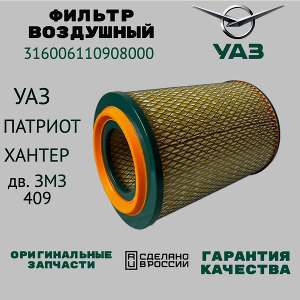 Фильтр воздушный УАЗ Воздушный фильтр - купить по выгодным ценам в ...