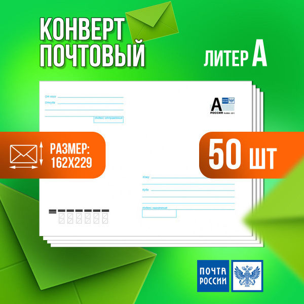 Конверт с маркой почтовый маркированный литер А 162х229 мм, 50 штук ...