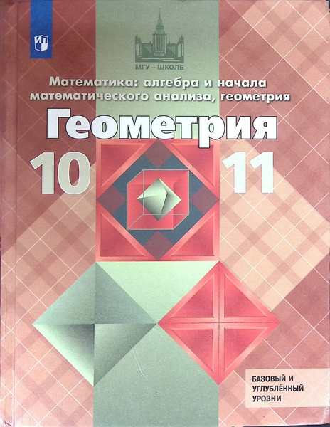 Геометрия. 10-11 классы. Базовый и углубленный уровни. Учебник - купить ...