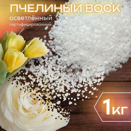 Воск для свечей в гранулах пчелиный - купить с доставкой по выгодным ...