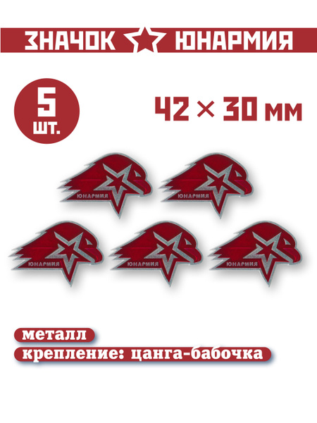 Значок Юнармия на цанге-бабочке, средний 42х30 5шт - купить с доставкой ...