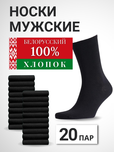 Носки Белорусский хлопок Здоровье в любом возрасте, 20 пар - купить с ...