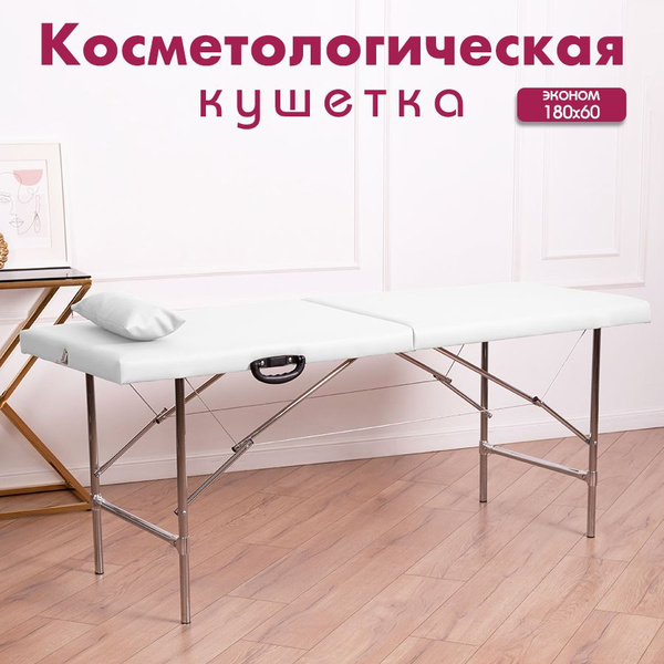 Кушетка для массажа, шугаринга, депиляции 180х60 Cosmotec Эконом ...