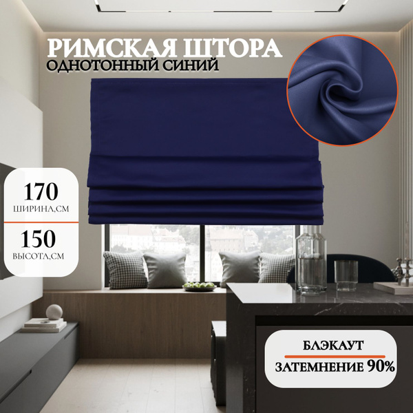 Характеристики Римские шторы тканевые, на окна блэкаут однотонный Синий ...