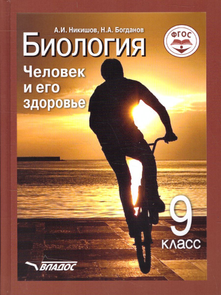 Учебник Владос Биология. 9 класс. Человек и его здоровье. ФГОС. 2019 ...