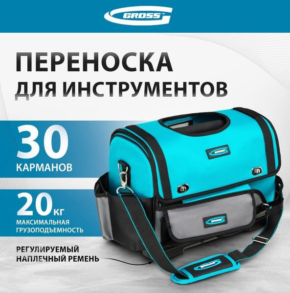 Сумка для инструментов Gross 90272 - купить по низкой цене в интернет ...