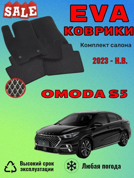 Коврики в салон автомобиля EvoВсем OmodaS5, цвет черный - купить по ...