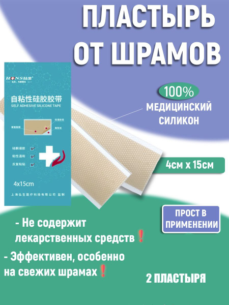 Пластырь от шрамов и рубцов - купить с доставкой по выгодным ценам в ...