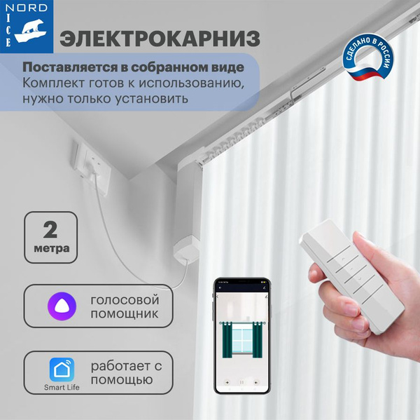 Автоматический умный электрокарниз для штор. Управление Алиса / Пульт ...