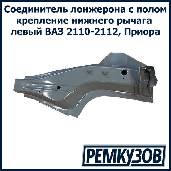 Соединитель лонжерона с полом левый ВАЗ 2110-2172 - Крепление переднего ...
