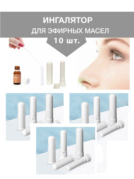 Ингалятор для эфирных масел, 10 шт. - купить с доставкой по выгодным ...