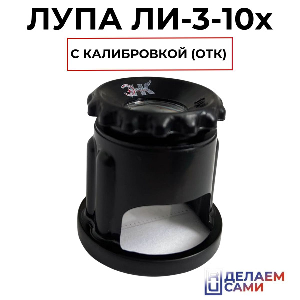 Лупа измерительная ЛИ-3-10х с калибровкой (ОТК) - купить с доставкой по ...