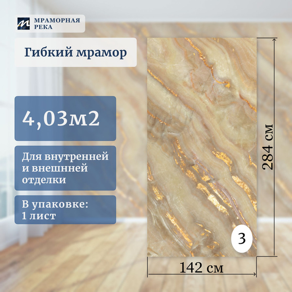 Гибкий камень Мраморная Река Гибкий мрамор "Золотое руно", оранжевый ...