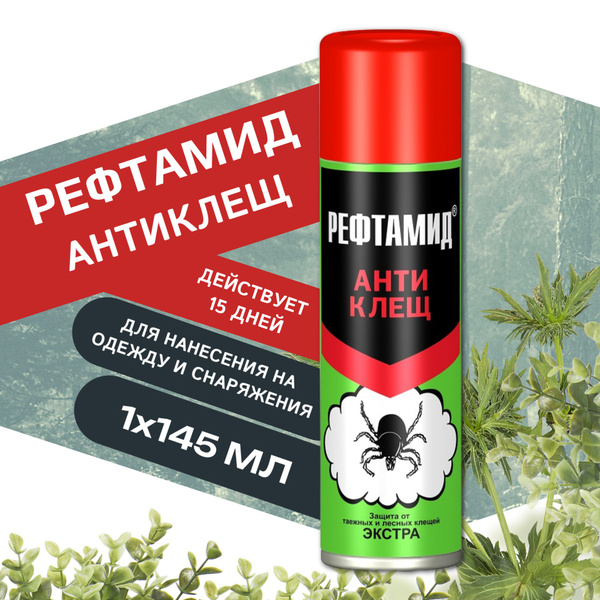 Рефтамид Антиклещ 145мл аэрозоль, защита от таежных и лесных клещей ...
