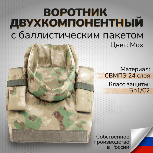 Тактический воротник мох двухкомпонентный с баллистическим пакетом ...