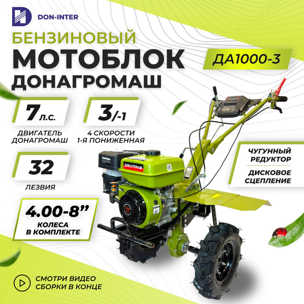 Мотоблок бензиновый редукторный ДОНАГРОМАШ ДА1000-3- (7 л.с., 3 вперед ...