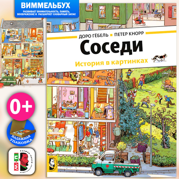 Соседи. История в картинках | Кнорр Петер, Гебель Доро - купить с ...