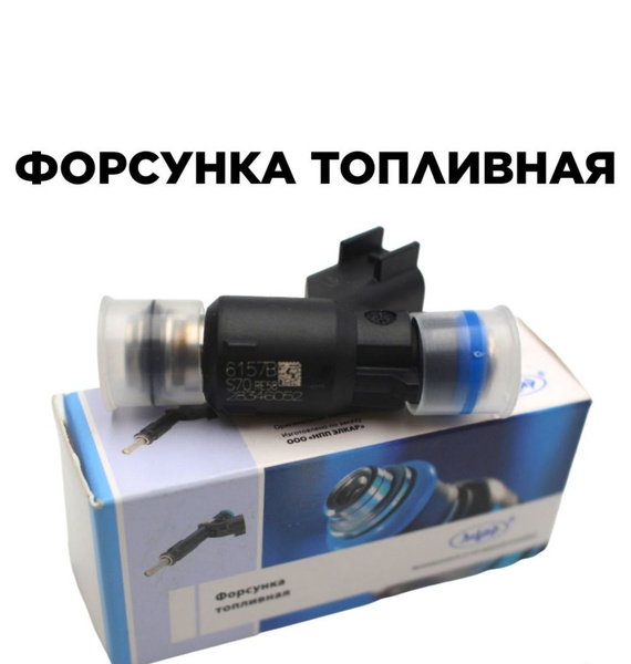 ФОРСУНКА ТОПЛИВНАЯ КАЛИНА, ПРИОРА, ГРАНТА ДВИГ. 21127, 2170-2172, 2190-2192, 2194 ОРИГИНАЛ
