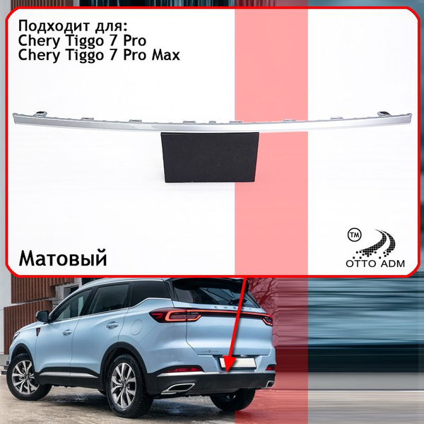 Молдинг заднего бампера для Chery Tiggo 7 Pro Max, накладка центральная ...
