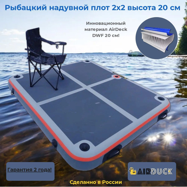 Плот надувной для рыбалки 2х2 DWF Airdeck 20 см - купить по выгодной ...