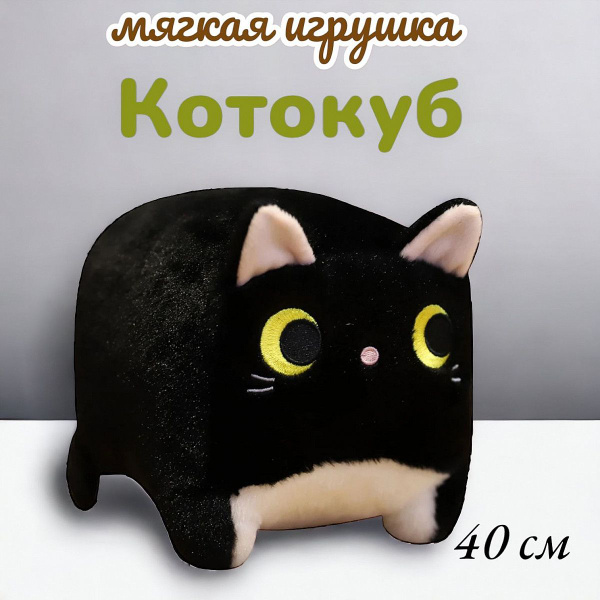 Мягкая игрушка кот-кирпичик: квадратный котик с глазами, 40 см купить ...