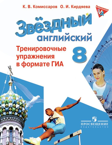 Звёздный английский. Тренировочные упражнения в формате ОГЭ (ГИА). 8 кл ...