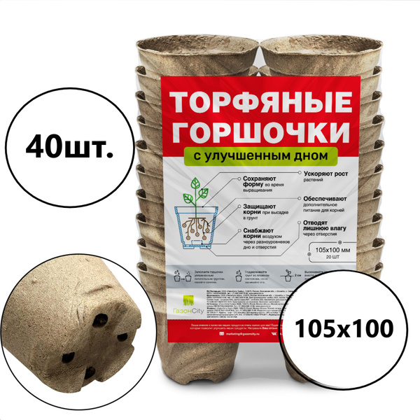 Торфяные горшочки для рассады с улучшенным дном,105Х100/40 штук купить ...