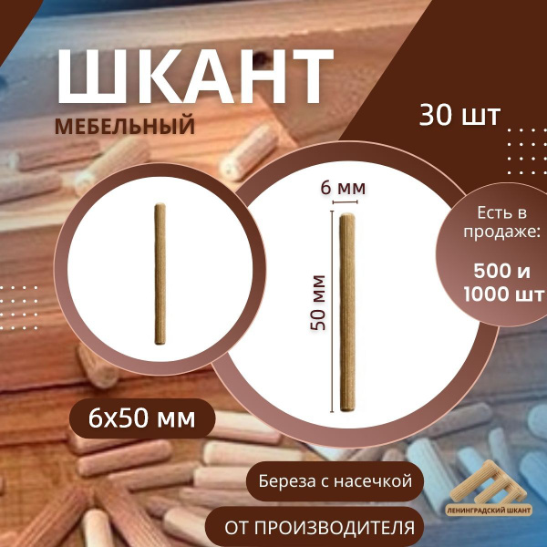 Шкант мебельный деревянный 6x50 мм, 30 шт купить на OZON по низкой цене ...