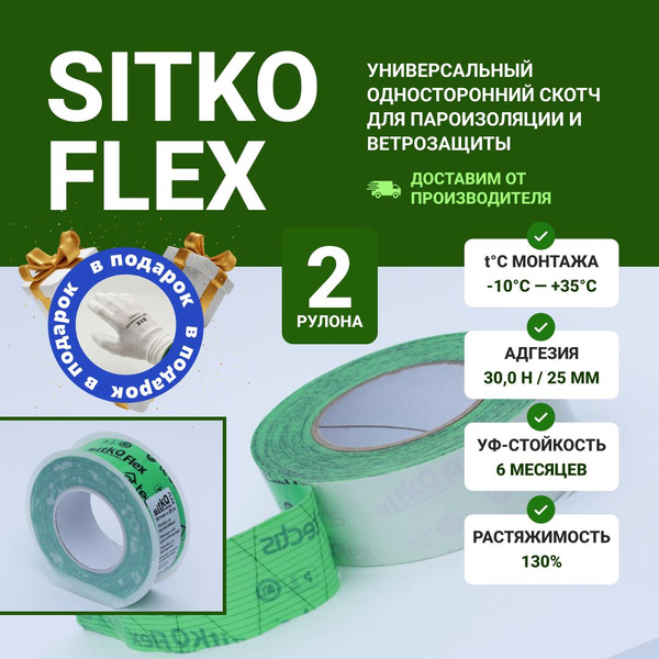 Tectis Sitko FLEX 50мм * 25м скотч для пароизоляции и ветрозащиты 2шт ...
