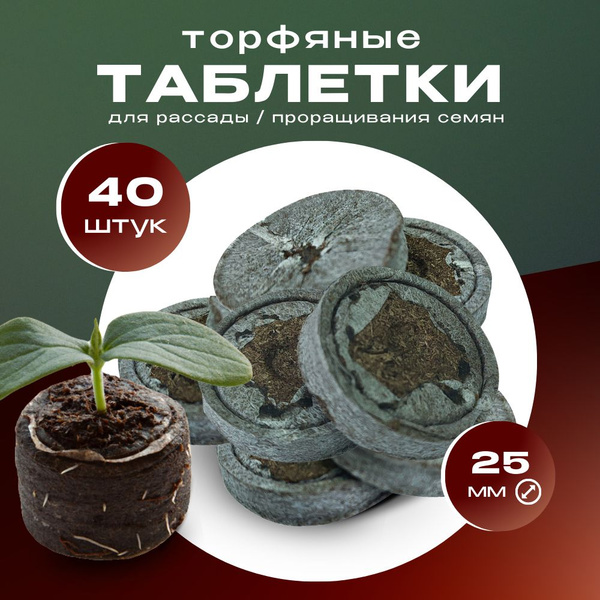 Таблетки торфяные г купить c доставкой на OZON по низкой цене (1407369338)