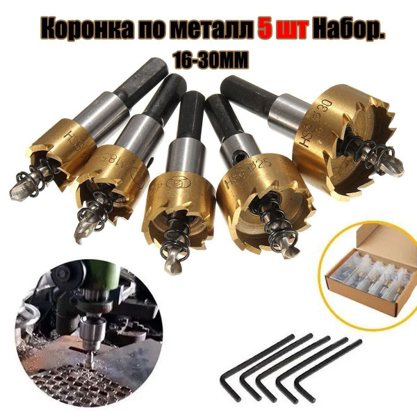 коронка по металл 5 Шт набор коронок по металлу 16-30 мм/Набор сверл ...