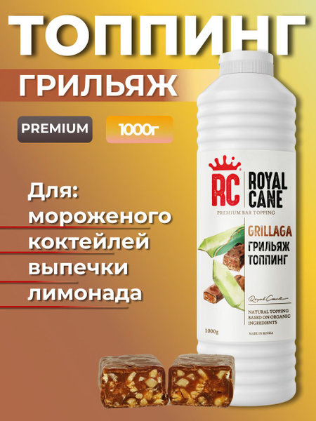 Топпинг Royal Cane Грильяж 1кг для кофе, напитков, чая, десерта и ...
