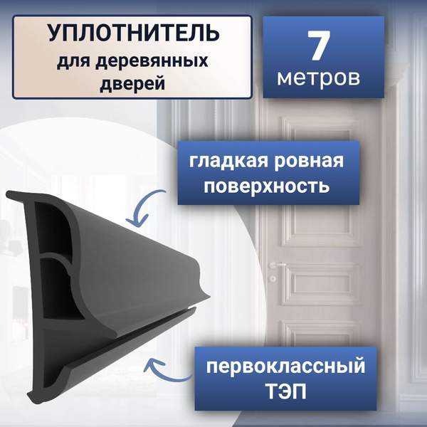 Уплотнитель для межкомнатных дверей 7 метров, черный - купить с ...