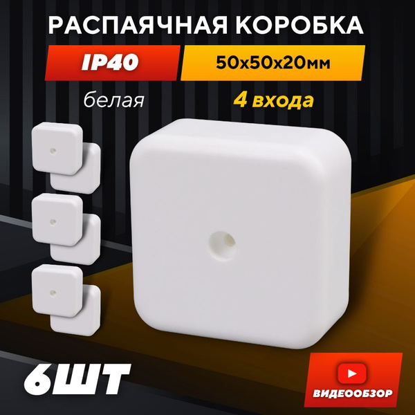Распаячная коробка с крышкой, 4 входа, 50х50х20 мм, белая квадратная ...