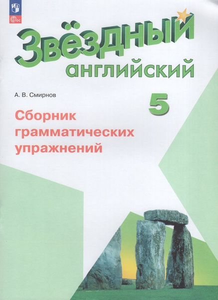 Сборник грамматических упражнений Английский язык 5 класс 2 - купить с ...