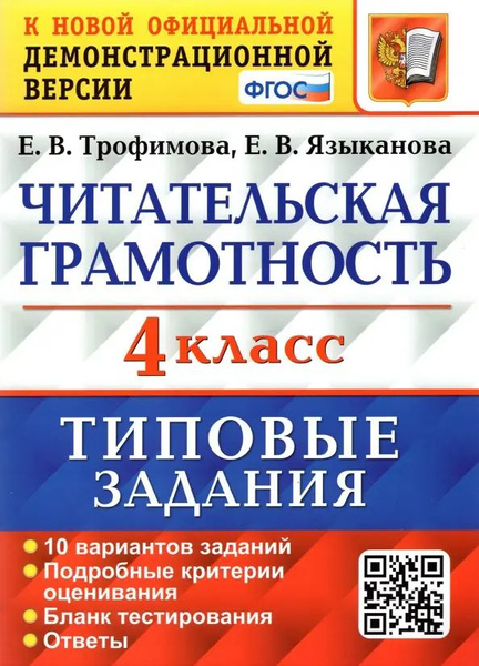 Читательская грамотность. 4 класс. Типовые задания. 10 вариантов ...
