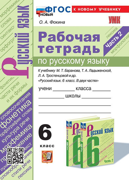 Русский язык. 6 класс. Рабочая тетрадь. Часть 2. К учебнику Т.А ...