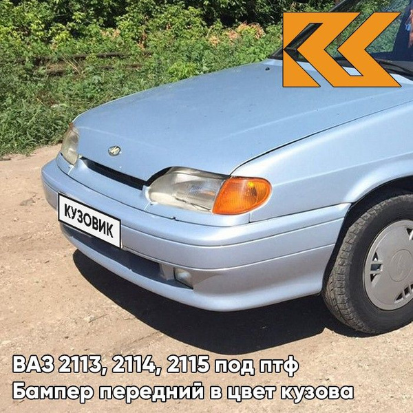 Бампер передний в цвет кузова ВАЗ 2114 2115 2113 под птф 281 - Кристалл ...