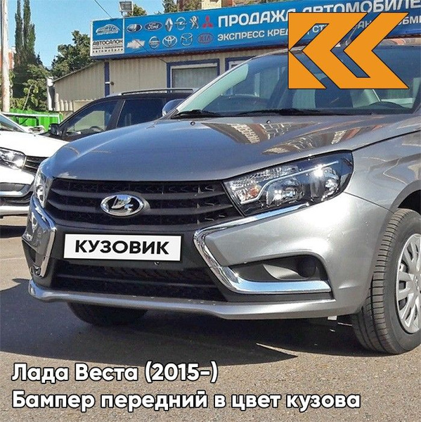 Бампер передний в цвет кузова Лада Веста 608 - Плутон - Серый - купить ...