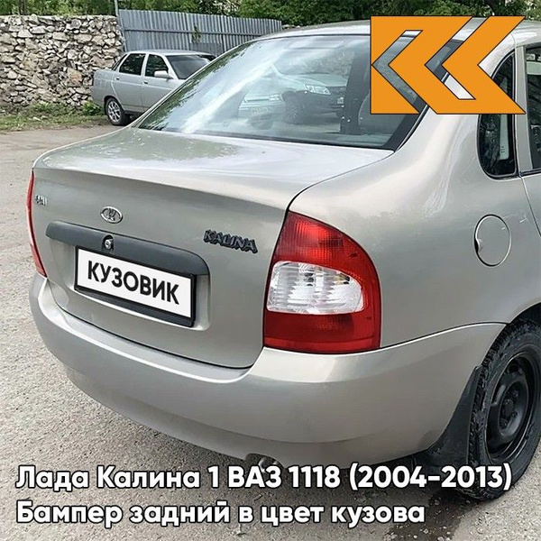 Бампер задний в цвет кузова Лада Калина 1 ВАЗ 1118 (2004-2013) седан ...