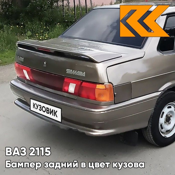 Бампер задний в цвет кузова ВАЗ 2115 387 - Папирус - Коричневый ...