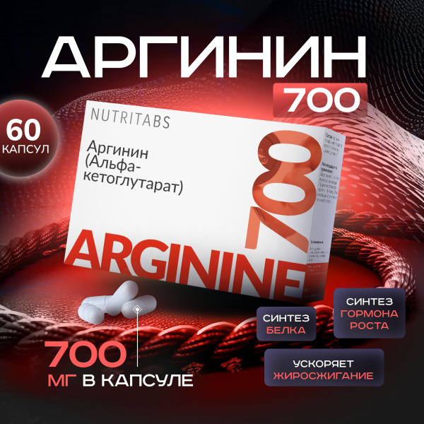 Аргинин AAKG аминокислоты в капсулах , L-arginine , Nutritabs - купить ...