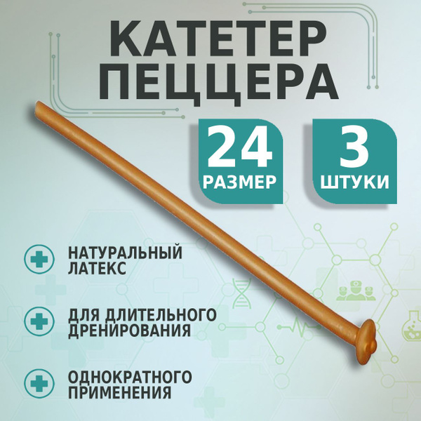 Катетер ПЕЦЦЕРА урологический латексный для длительного дренирования ...