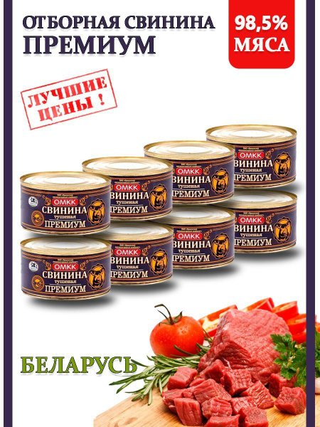Тушенка свинина Беларусь Премиум 98,5% 325гр 8 шт - купить с доставкой ...