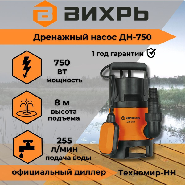Дренажный насос Вихрь ДН-750 - купить по выгодной цене в интернет ...