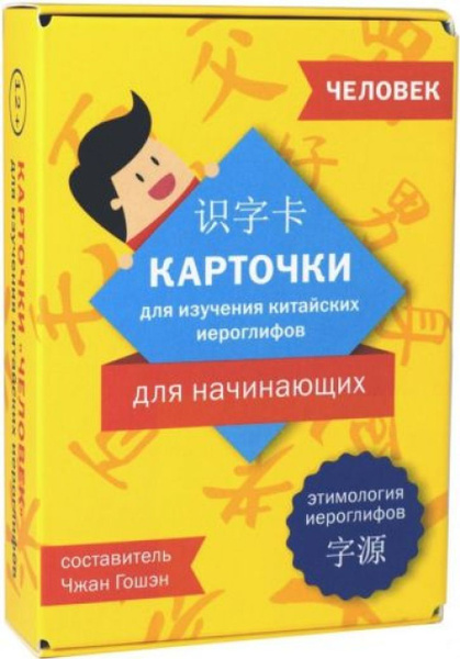 Карточки для изучения китайских иероглифов. Для начинающих: Человек ...