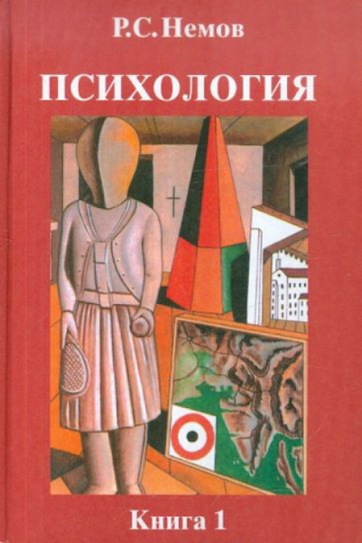 Психология. В 3-х книгах. Книга 1. Общие основы психологии. Учебник для ...