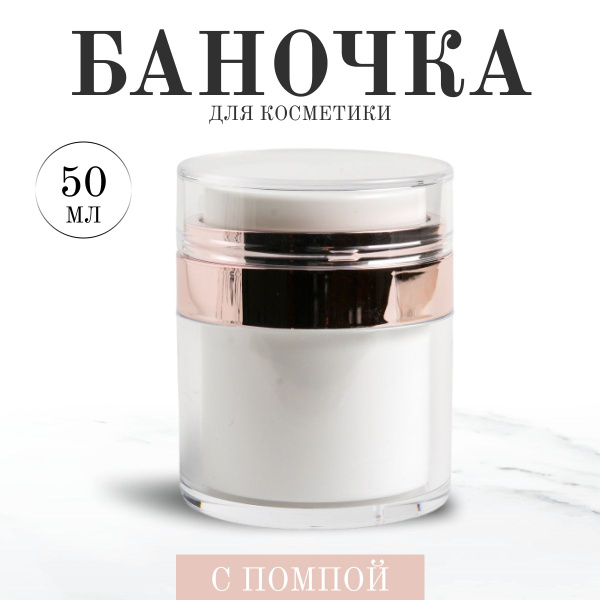 Баночка для крема с дозатором 50 мл Розовое золото - купить с доставкой ...