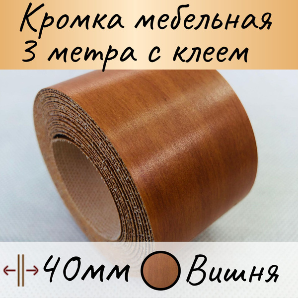 Кромка клеевая для мебели, кромочная лента для столешницы, кант ...