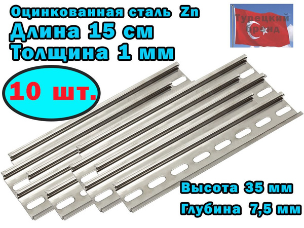 DIN рейка с перфорацией оцинкованная длина 15 см 10 штук - купить по ...
